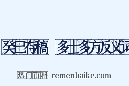 癸巳存稿·多士多方反义词是什么意思的图片